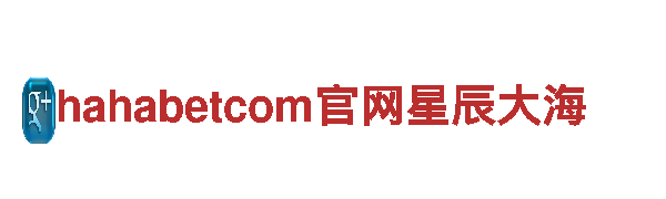 体验hahabetcom官网星辰大海最佳观光旅游之选！